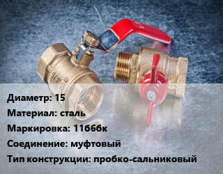 Кран металлический 15 сталь 11б6бк муфтовый пробко-сальниковый, вода, нефтепродукты, Ру10, шт цена от 387 Тг / шт, где купить, условия доставки в Алматы и Алматинской области